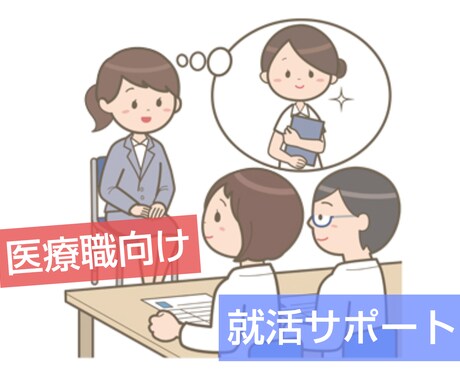 医療職向け！就職活動の全面サポートおこないます メッセージのみのカンタンやり取り！ イメージ1