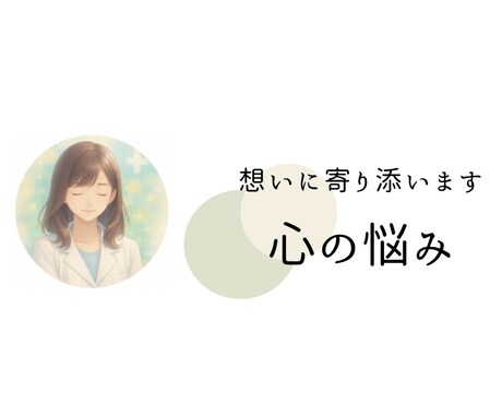 現役看護師☆あなたの想いに寄り添います 一緒に気持ちの整理をしませんか? イメージ1