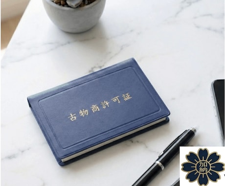 大阪限定【古物商許可申請】書類のみ作成します 【古物商許可申請】警察署提出用一式を行政書士が作成します イメージ1