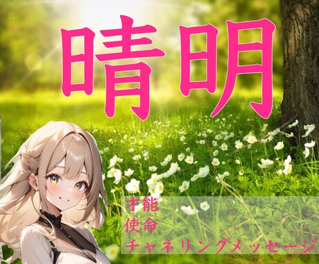 スピード納品！晴明✨花開く才能・使命・得意を視ます ご新規限定❤️晴明エネルギーをお届けします！【無料】特典付 イメージ1
