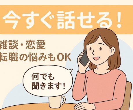 悩み・雑談何でも聞きます 今すぐ話したい方へ！雑談・恋愛・転職の悩みもなんでも聞きます イメージ1