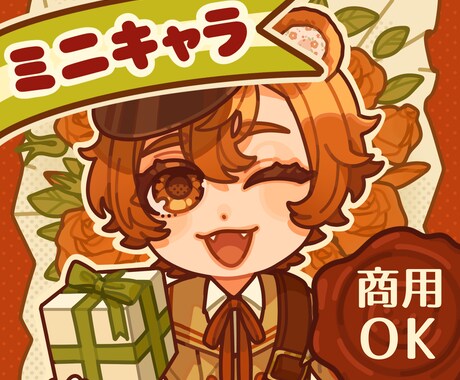 かわいいもかっこいいも！ミニキャラ描きます キャラの雰囲気を大切にポップなミニキャライラストを制作します イメージ1