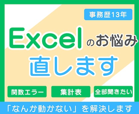 Excel・スプレッドシートの困りごと直します 関数エラー・集計表・会計ソフト取込CSVに対応します イメージ1