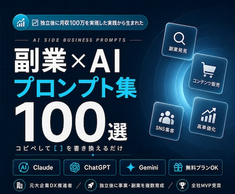 副業×AIプロンプト集100選をお届けします 立ち上げ〜安定化まで。副業の全工程をAIで効率化 イメージ1