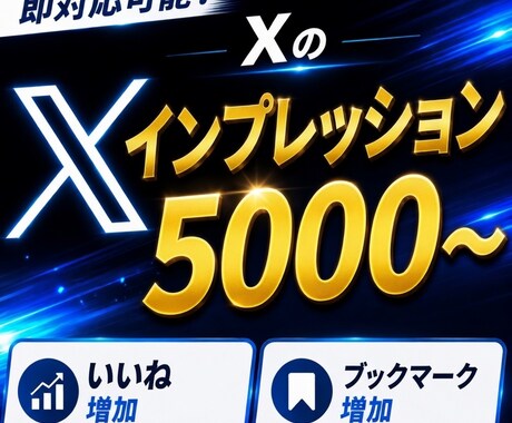 Xのインプレッションを5000回以上増加させます Xのインプレッション増加させます 安心！安全な格安サービス！ イメージ1