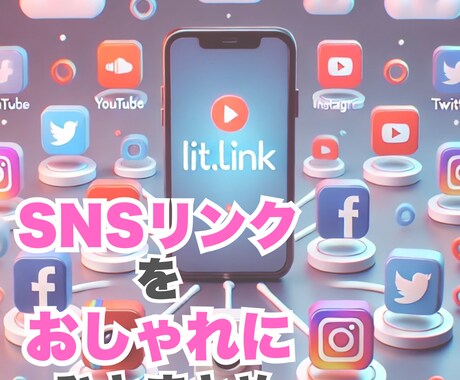 あなた専用SNS名刺♪リンクをおしゃれにまとめます SNSリンクをひとまとめにして使いやすく美しくデザインします イメージ1