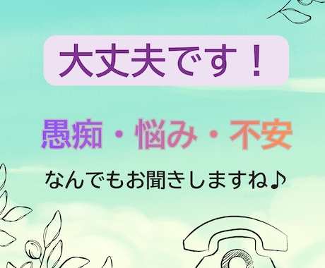 あなたの心にある誰かに聞いて欲いを叶えます お試しからでも構いません。5分からでも1分でも大丈夫です。 イメージ2