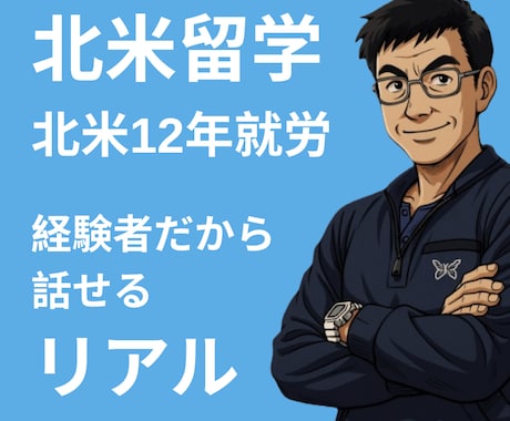北米留学のご相談に乗ります 留学後のキャリアまで含めて「回収できる留学」を設計 イメージ1