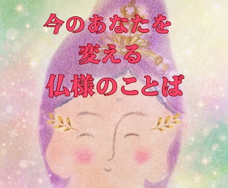 サポートしてくれる仏様をハイヤーセルフに聞きます あなたが合掌したら、仏様がお力を貸して下さって楽になります イメージ1