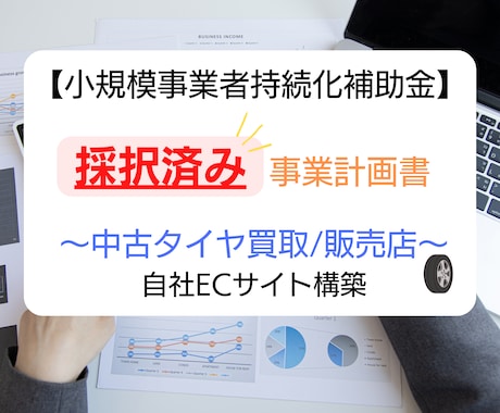 タイヤ買取/販売店★持続化補助金書類をお譲りします 採択済みの事業計画書を【テンプレート】としても利用できます！ イメージ1