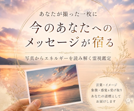 あなたが撮った写真のエネルギーを霊視します 何気ない一枚に宿る、今のあなたへの道標をお届け イメージ1