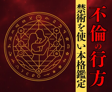 複雑恋愛・秘密/禁断の恋を究極霊視で全て視ます 浮気・不倫など20年以上特化した専門家による究極の霊視 イメージ1