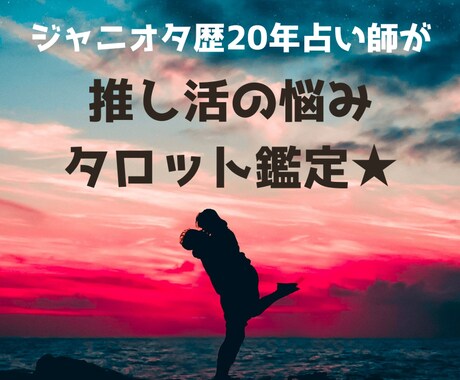 推し活疲れをスッキリ解消⭐︎タロット鑑定します ジャニオタ歴24年占い師が寄り添い鑑定✨リアコor妄想OK イメージ1
