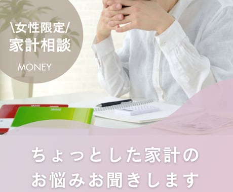 家計相談専門！ちょっとした家計のお悩みお聞きします ＼女性限定／家計相談専門FP＆３児のママが優しくサポート！ イメージ1