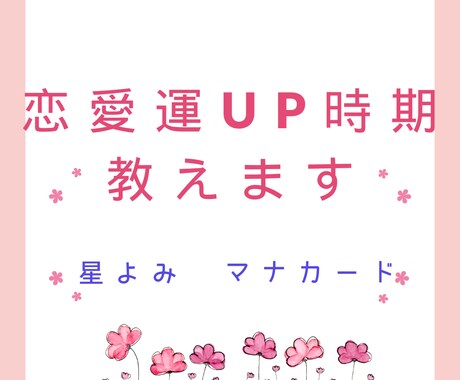 あなたの恋愛運UP時期を教えます 星よみとハワイの英知マナカードにてテキスト鑑定でお届けします イメージ1
