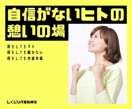 何をやっても中途半端！自信がない方に寄り添います 失敗と挫折の繰り返し！だけどどうにかしたい！→私にお任せあれ イメージ1