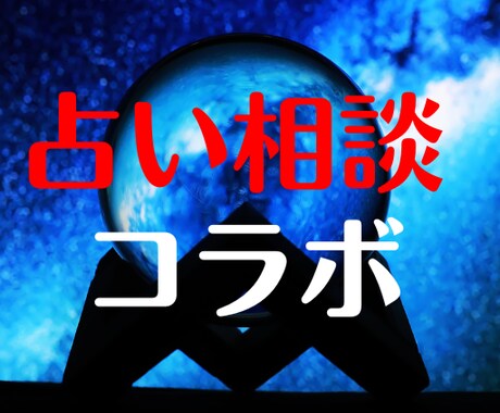 占いと相談で、お悩みにとことん寄り添います 占いと相談のコラボ！話しながらカードを引きます！ イメージ2