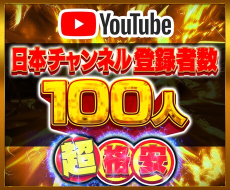 YouTube日本登録者100人増やします youtube チャンネル 登録者 日本エリア 登録者数 イメージ1