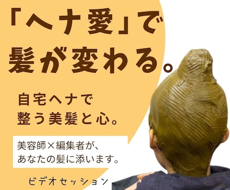 美髪を育てる「ヘナ愛」セルフヘナ染め相談になります ヘナで整う。艶髪メソッドを美容師がマンツーマンでサポート イメージ1