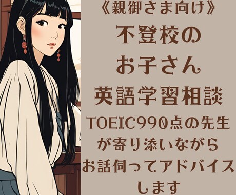 親御さん向け★不登校のお子さんの英語学習相談します TOEIC990点の先生が寄り添いながらお話伺います イメージ1