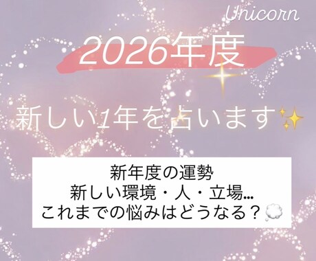 新年度✨1年の運勢✨新しい年度を占います 新しい年度✨お仕事・環境の変化・人間関係・恋愛・夫婦関係 イメージ1
