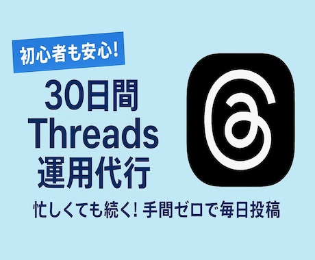 初心者も安心！30日間Threads運用代行します 忙しくても続く！手間ゼロで毎日投稿 イメージ1