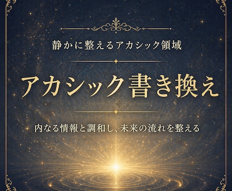 アカシック書き換え・未来の流れを整えます 前世3つと今世の課題をリーディング、書き換えいたします。 イメージ2