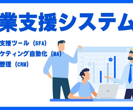 営業支援システムの開発・構築を行います 案件情報や顧客情報等を集約する、営業支援システムを構築します イメージ1