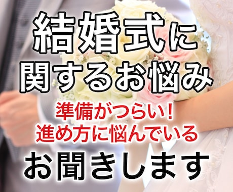 結婚式に関するお悩み、現役プランナーがお聞きします 結婚式の不安や迷いを安心に変えましょう！ イメージ1