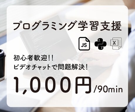 初心者向けにプログラミングを解説します 画面共有をしながらエラー対処・システム開発を支援します イメージ1