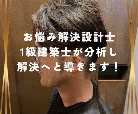 お仕事・職場・人間関係のお悩みご相談伺います お悩み解決設計士!1級建築士が分析します!! イメージ1