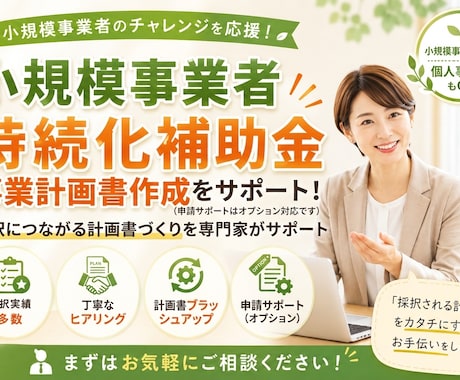 持続化補助金の【事業計画書作成】をサポートします インボイス特例・各通常枠対応＊最新の災害支援枠にも柔軟対応 イメージ1