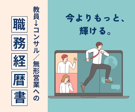 教師(公務員→コンサル営業の職務経歴書を公開します 【未経験転職のリアル】教員からの転職を成功させた秘訣とは！？ イメージ1