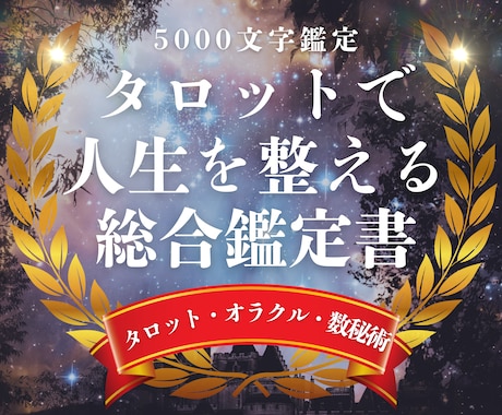 自分の運命を知って人生を整える総合鑑定書作ります 占いで本当の自分を知り人生を整え運命を味方に！開運へ導きます イメージ1