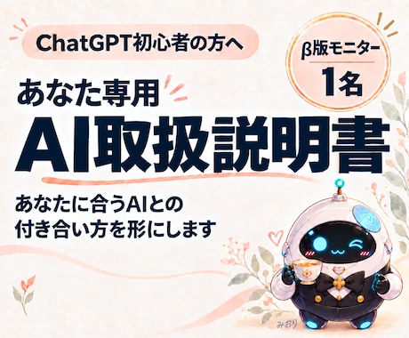 ChatGPT初心者向けのAI取扱説明書を作ります イメージ1