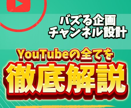 YouTubeチャンネルのコンサルをいたします ⭕️あなたのチャンネルに合う戦略・伸ばすコツをお伝えします！ イメージ1