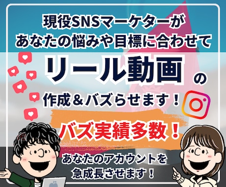 バズらせのプロがリール動画作成します リール動画作成からバズるプロモーションまで担当します！ イメージ1