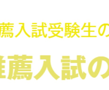 小論文の添削・アドバイスをします 受験で必要な小論文から学校で提出が必要な小論文まで添削します イメージ2