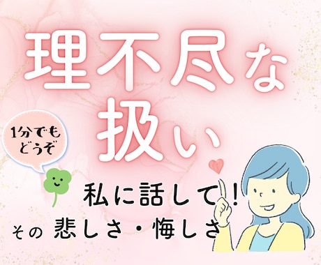 職場での理不尽な扱い、パワハラのお悩みお聴きします 30回転職した私が、あなたの辛さ・苦しさをラクにします イメージ1