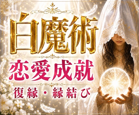 究極白魔術占い｜報われない恋に必要な答えを伝えます 復縁・片思い・複雑恋愛｜あの人の本音と成就への道を導きます イメージ1