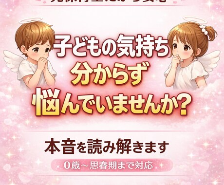 子どもの本音と親子の悩みを解決します 元保育士が潜在意識から本音を読み解きます イメージ1