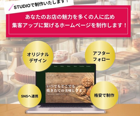 飲食店のホームページ制作承ります 元パティシエがお店の魅力をホームページにて表現します！ イメージ1