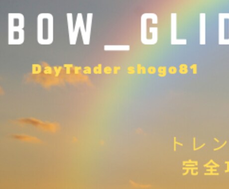 DT-Rainbow_glider出品します トレンドグライダー(トレグラFX)　完全攻略テンプレート！ イメージ2
