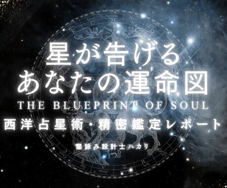 人生を総合的に読み解く精密鑑定レポートを作成します 特徴・魅力・才能・アスペクト&ハウス詳細・転換期・直近の運勢 イメージ1