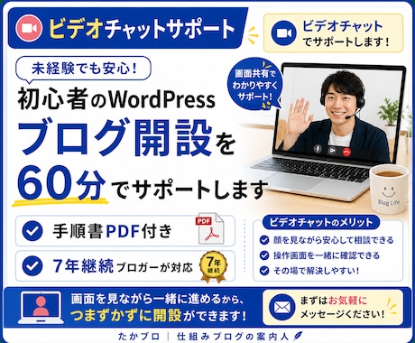 WordPress開設を60分でサポートします 7年継続ブロガーが手順書＋個別サポートで並走｜特典5点付き イメージ1