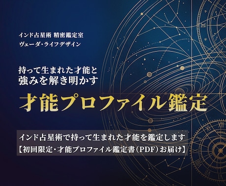 インド占星術で持って生まれた才能を鑑定します 精密出生図分析で持って生まれた才能と仕事の強みを届けます イメージ1