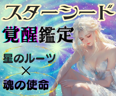 スターシード覚醒鑑定★魂の星の由来・使命を視ます 濃密＆1万文字のスターシード鑑定 【魂のルーツと宇宙的使命】 イメージ2