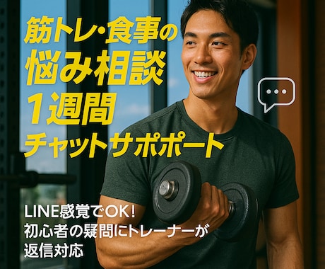 筋トレ・食事の悩み相談1週間チャットサポートします LINE感覚でOK！初心者の疑問にトレーナーが返信対応 イメージ1