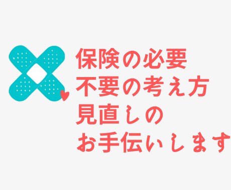 保険の見直しお手伝いします 保険の内容で加入、解約の見直しお手伝いします！！ イメージ1