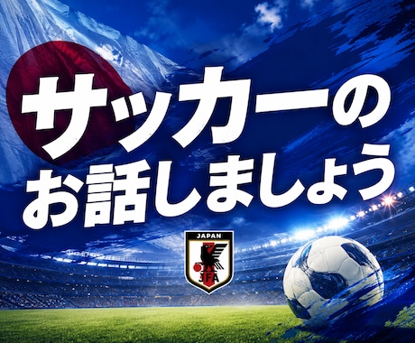 サッカー好きの方のお話しをお聴きします サムライジャパン応援☆部活・クラブチームなどでの愚痴もOK！ イメージ1